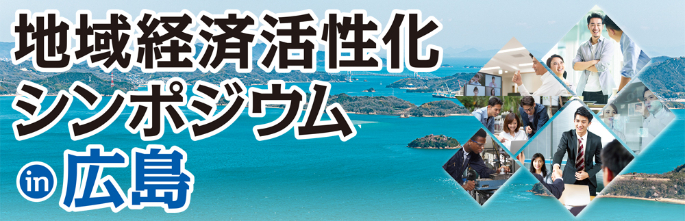 地域経済活性化シンポジウムin広島