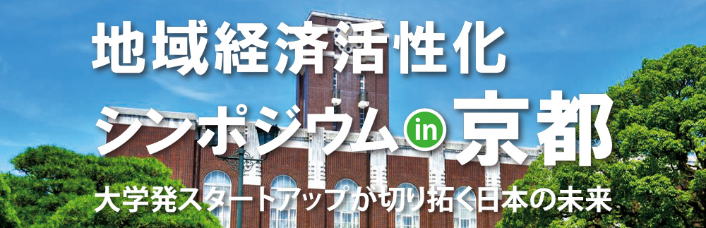 地域経済活性化シンポジウムin京都
