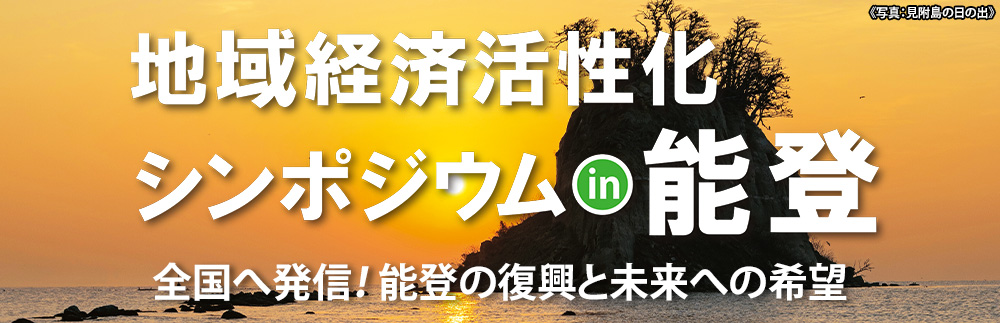 地域経済活性化シンポジウムin能登