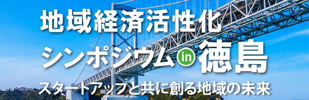 地域経済活性化シンポジウムin徳島