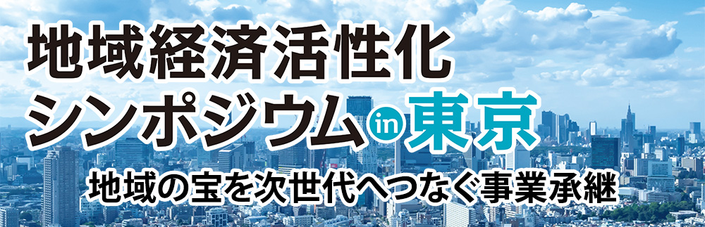 地域経済活性化シンポジウムin東京